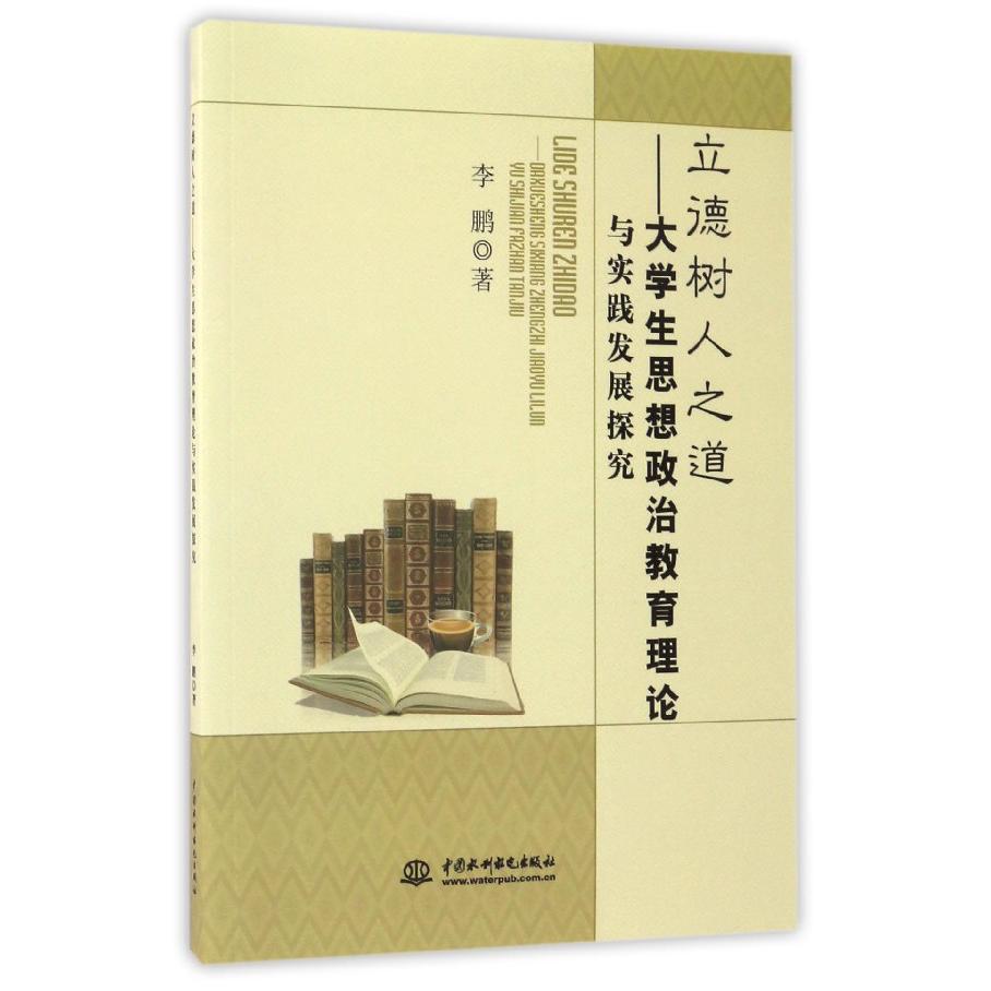 立德树人之道--大学生思想政治教育理论与实践发展探究