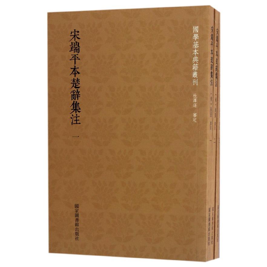 宋端平本楚辞集注（共3册）/国学基本典籍丛刊