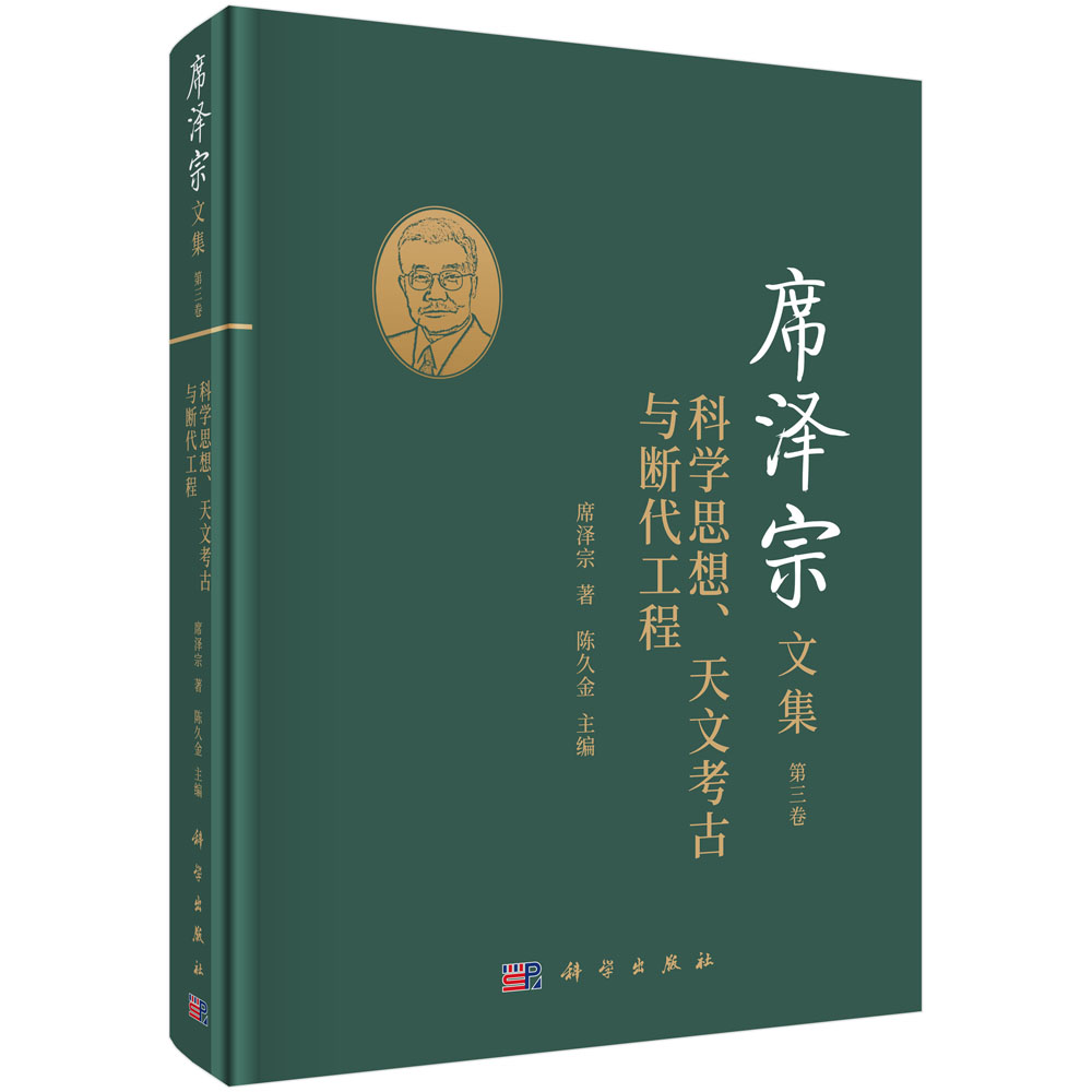 席泽宗文集（第3卷科学思想天文考古与断代工程）（精）