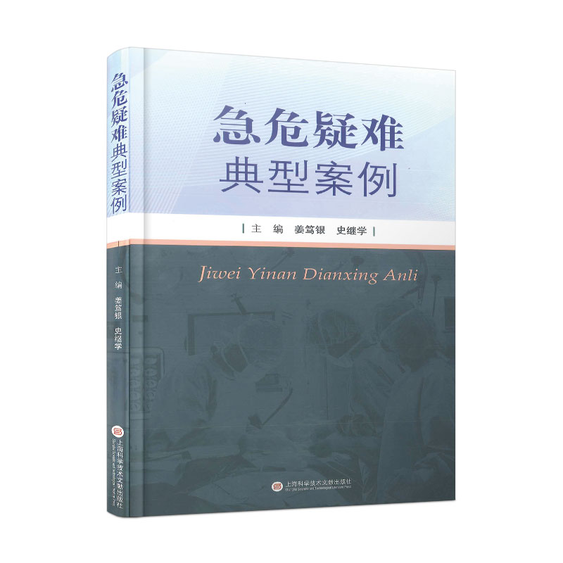 急危疑难典型案例