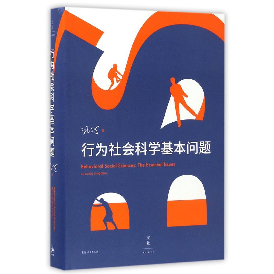 行为社会科学基本问题（精）