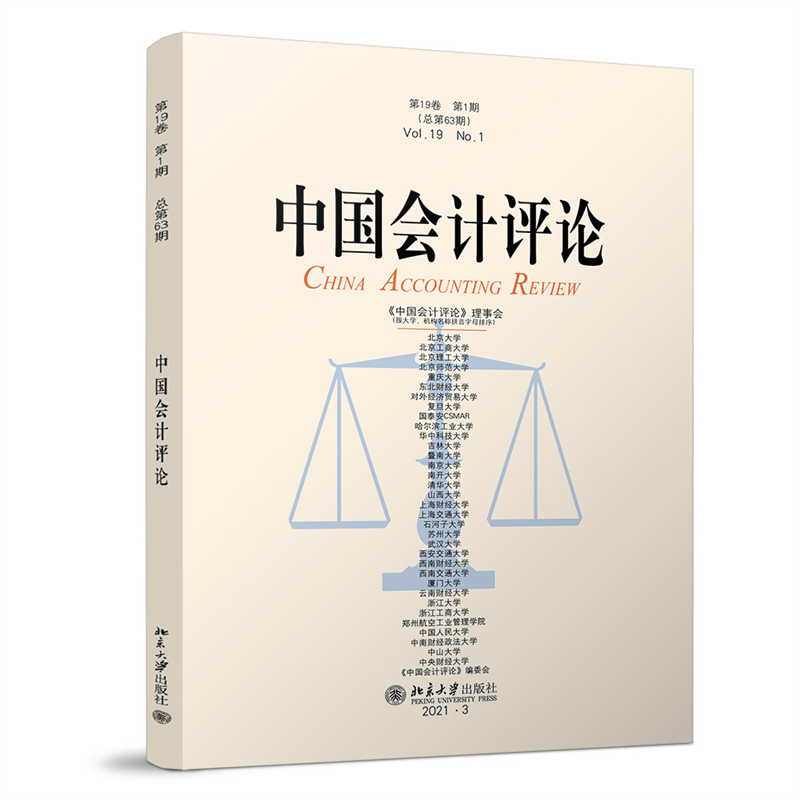 中国会计评论（第19卷第1期总第63期）