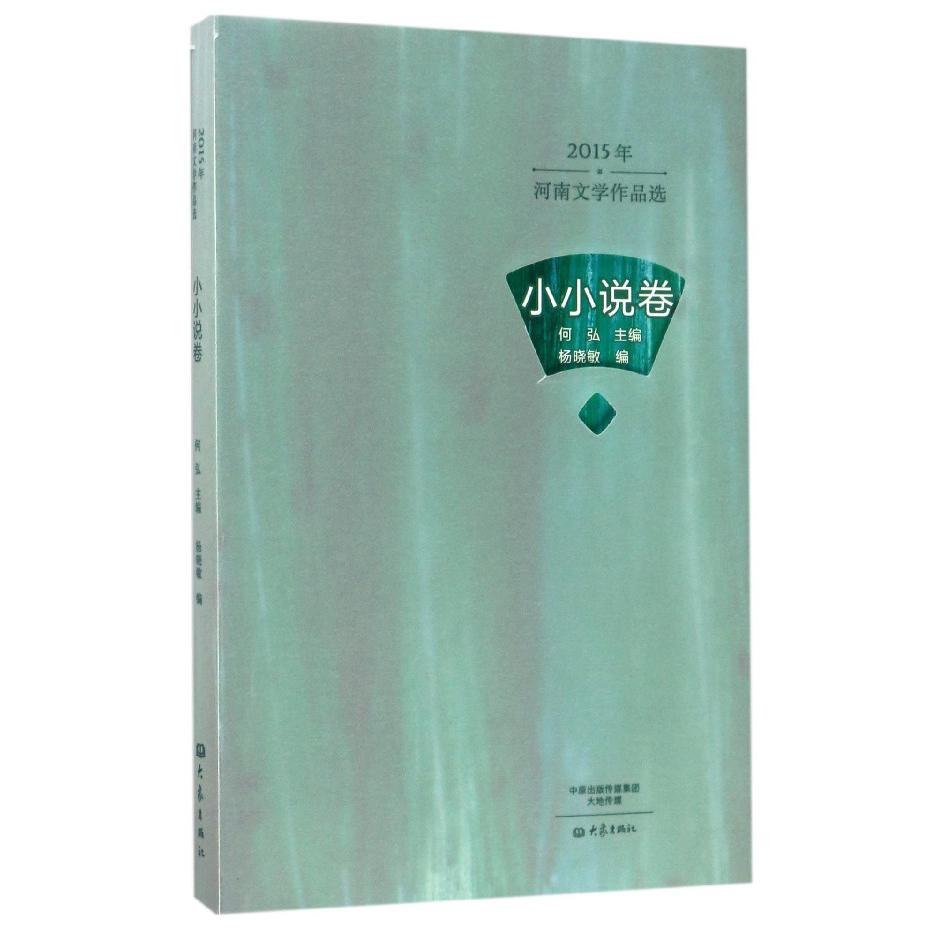 2015年河南文学作品选（小小说卷）