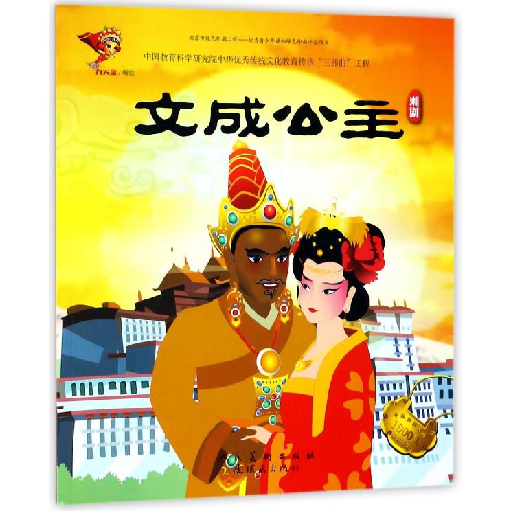 文成公主（湘剧）/中华传统戏曲1000集动画故事