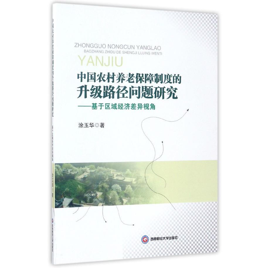 中国农村养老保障制度的升级路径问题研究--基于区域经济差异视角