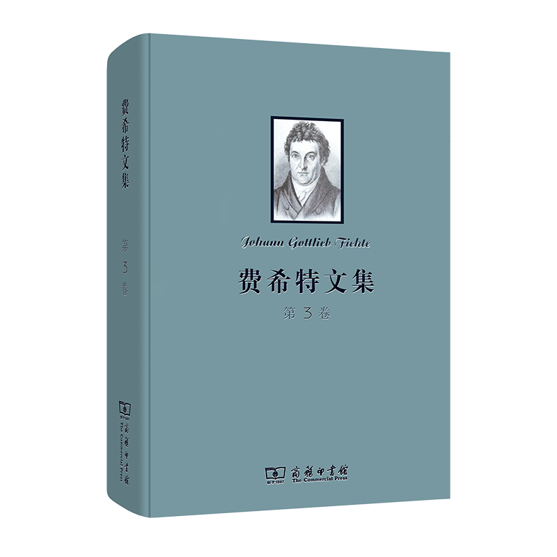 费希特文集(第三卷)(精)