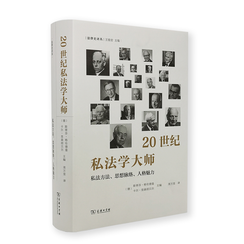 20世纪私法学大师——私法方法、思想脉络、人格魅力(精)/法律史译丛