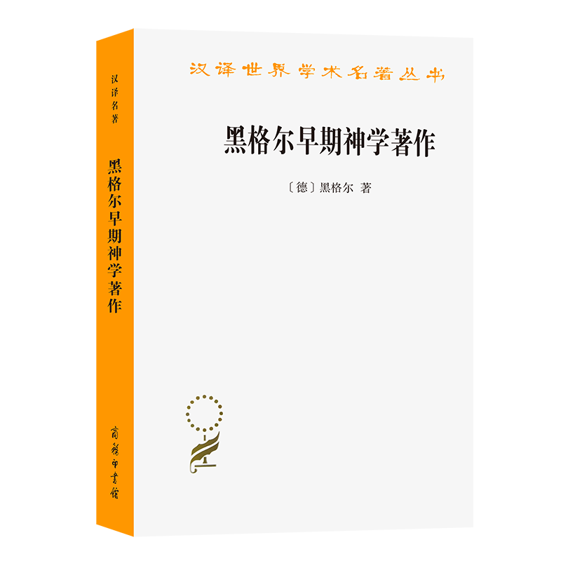 黑格尔早期神学著作/汉译世界学术名著丛书