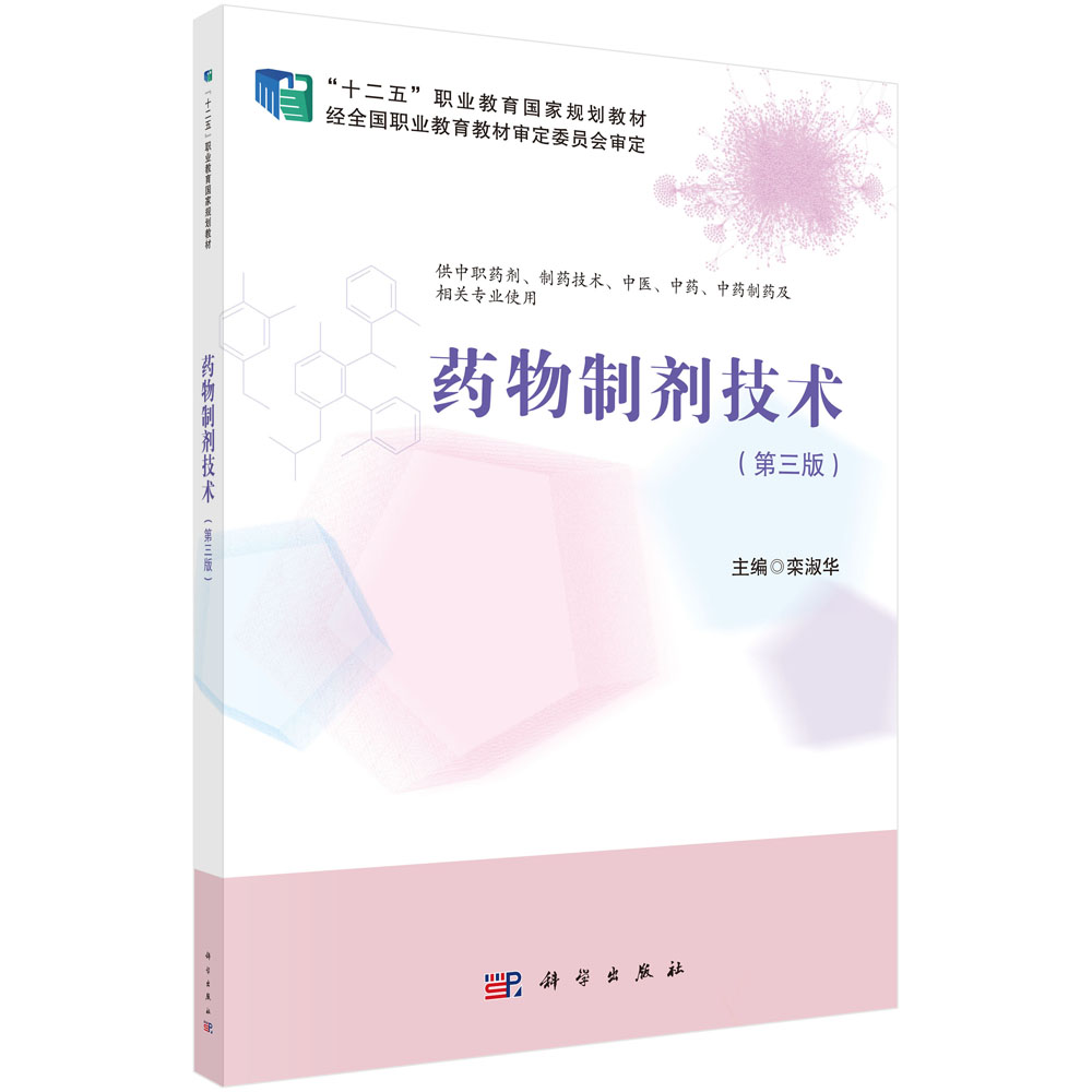 药物制剂技术（供中职药剂制药技术中医中药中药制药及相关专业使用第3版十二五职业教育