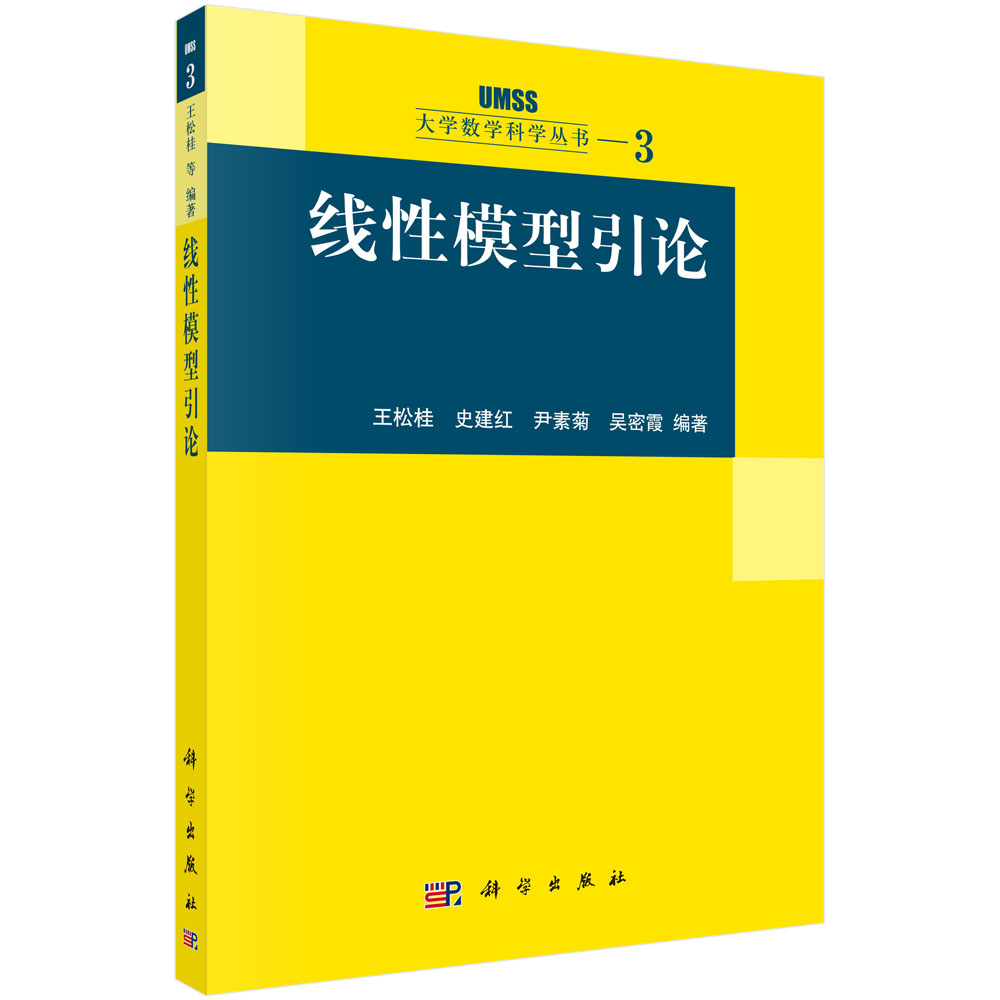 线性模型引论/大学数学科学丛书