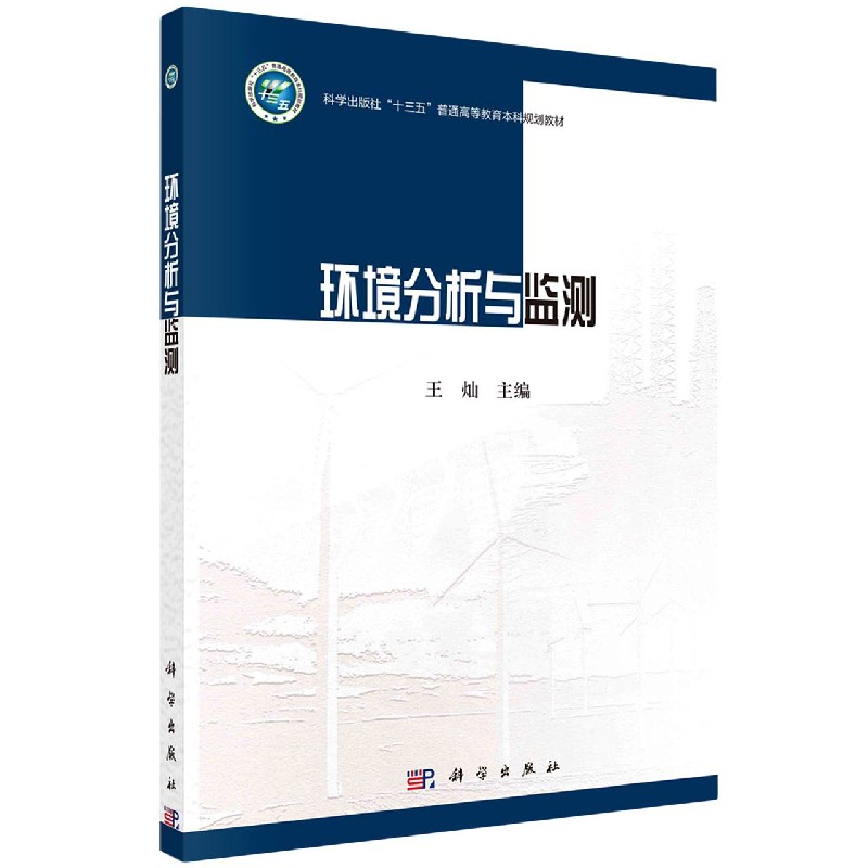环境分析与监测（科学出版社十三五普通高等教育本科规划教材）
