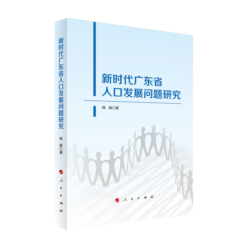 新时代广东省人口发展问题研究