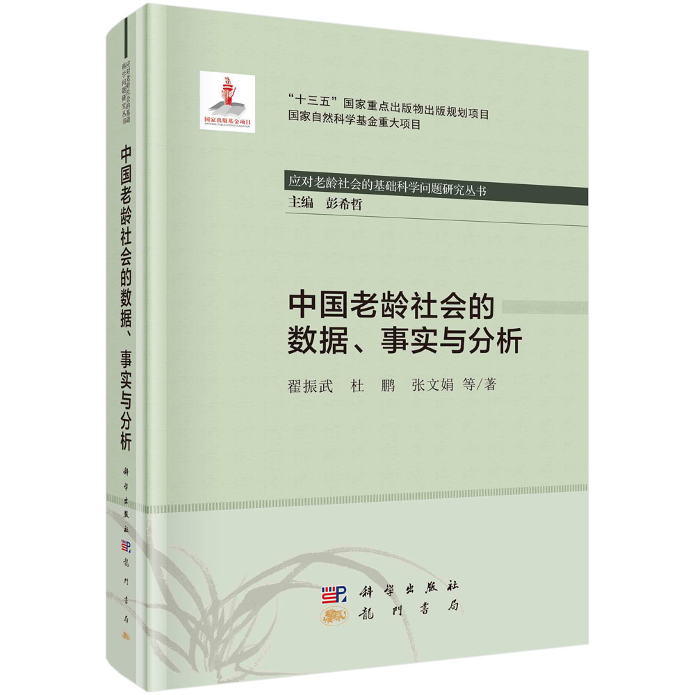 中国老龄社会的数据事实与分析（精）/应对老龄社会的基础科学问题研究丛书