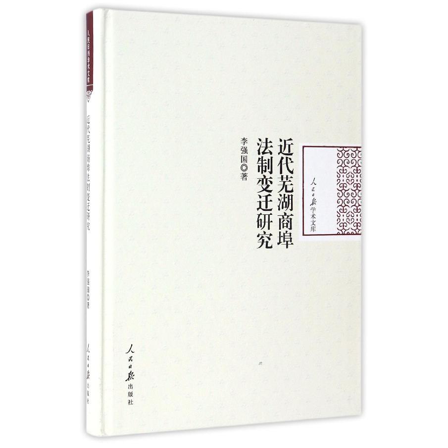 近代芜湖商埠法制变迁研究（精）/人民日报学术文库