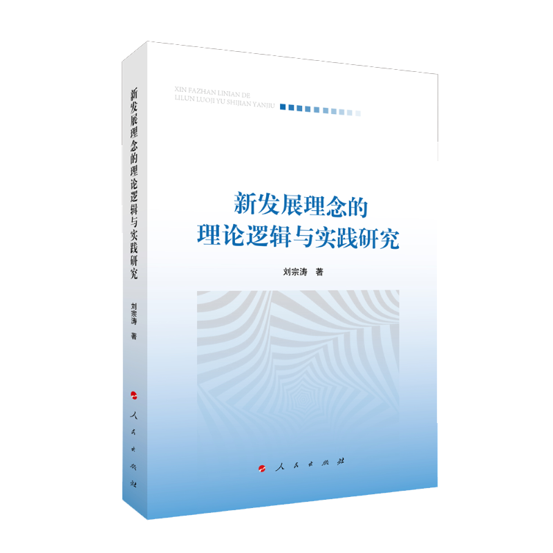 新发展理念的理论逻辑与实践研究