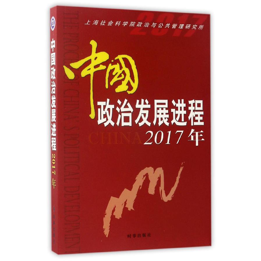 中国政治发展进程（2017年）