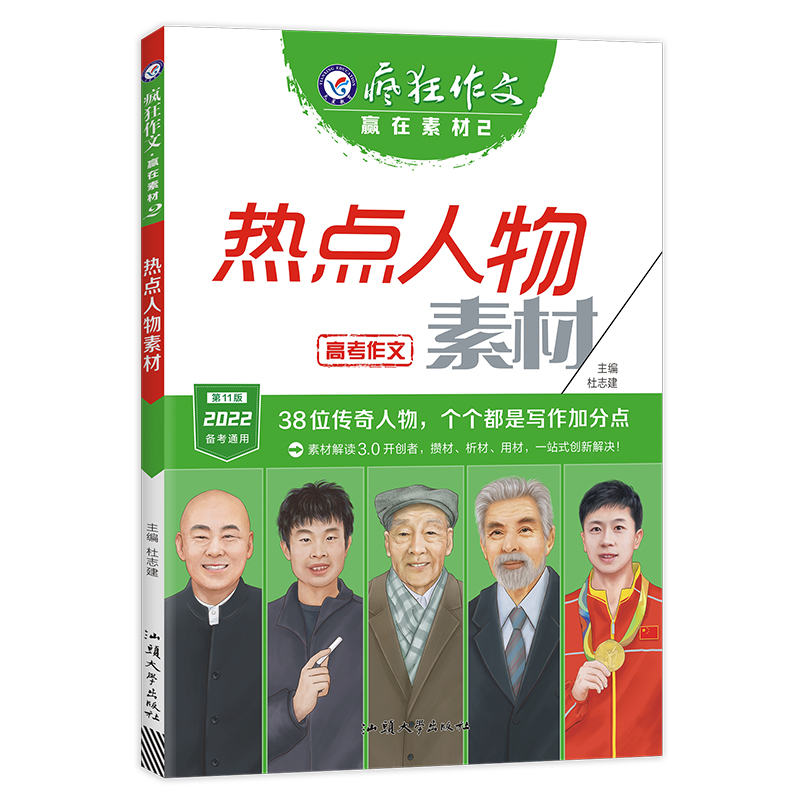 2021-2022年疯狂作文 赢在素材2 热点人物素材（年刊）