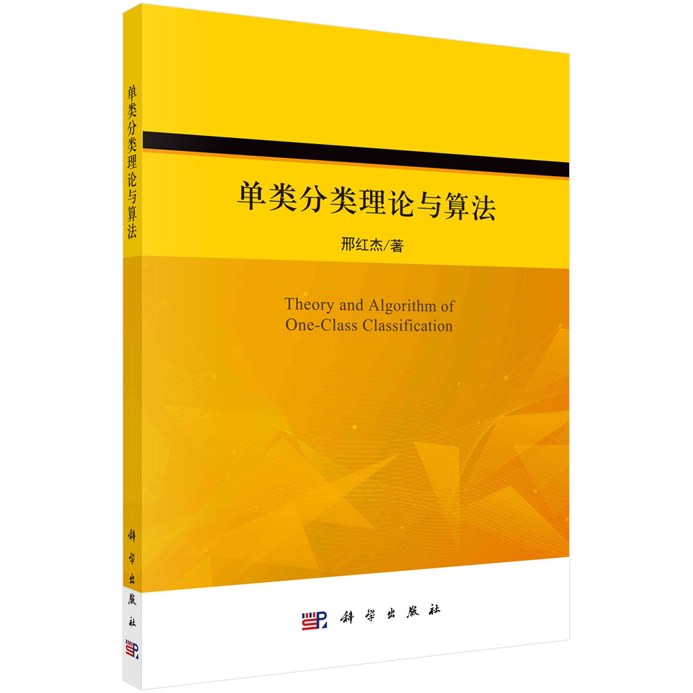单类分类理论与算法