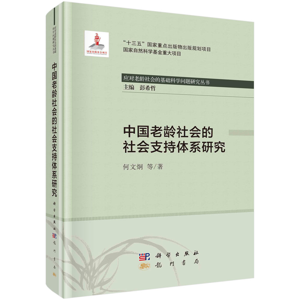 中国老龄社会的社会支持体系研究（精）/应对老龄社会的基础科学问题研究丛书