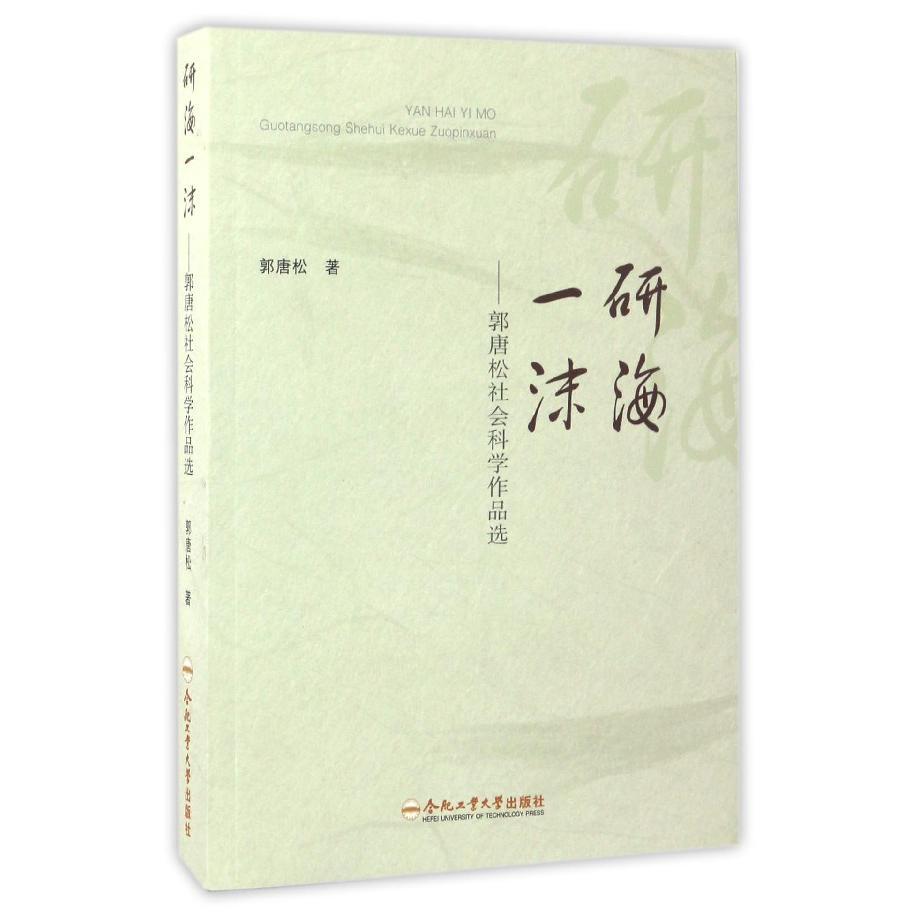 研海一沫--郭唐松社会科学作品选