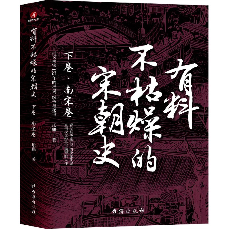 有料不枯燥的宋朝史（下卷南宋卷）
