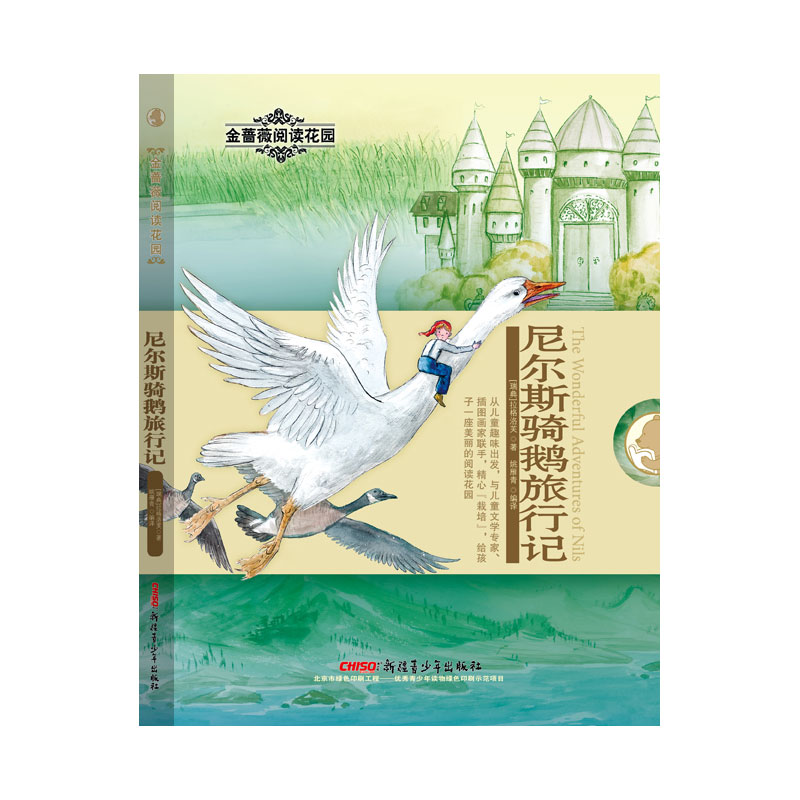 尼尔斯骑鹅旅行记/金蔷薇阅读花园