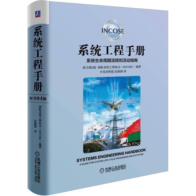 系统工程手册（系统生命周期流程和活动指南原书第4版中英对照版）（精）