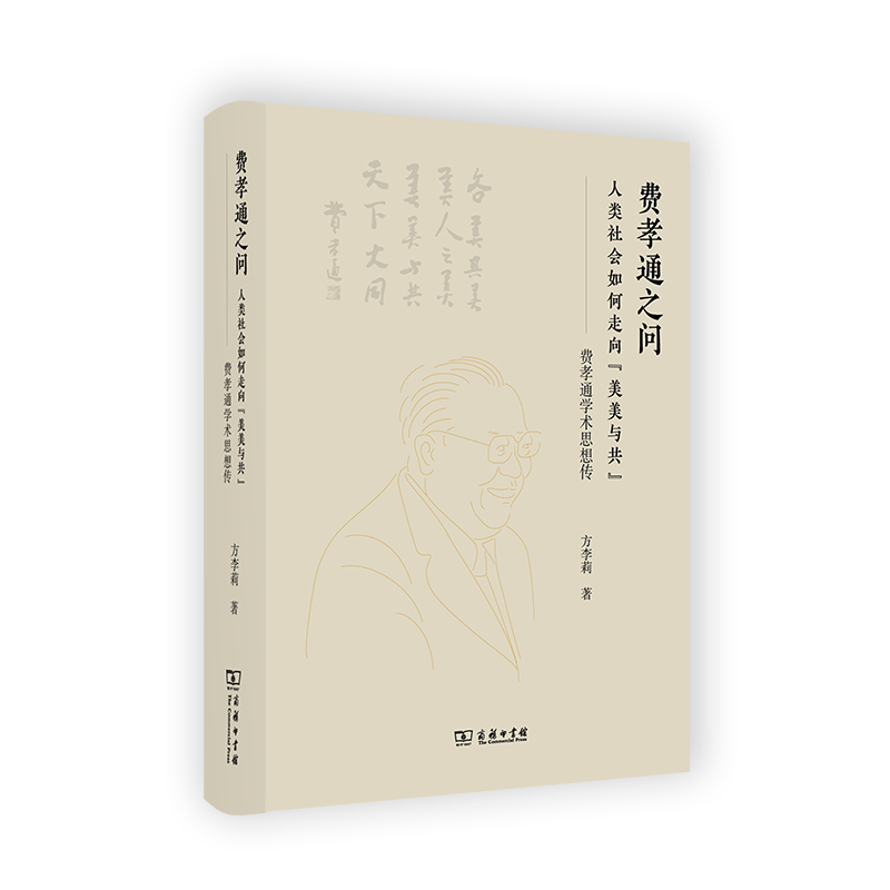 费孝通之问：人类社会如何走向“美美与共”——费孝通学术思想传