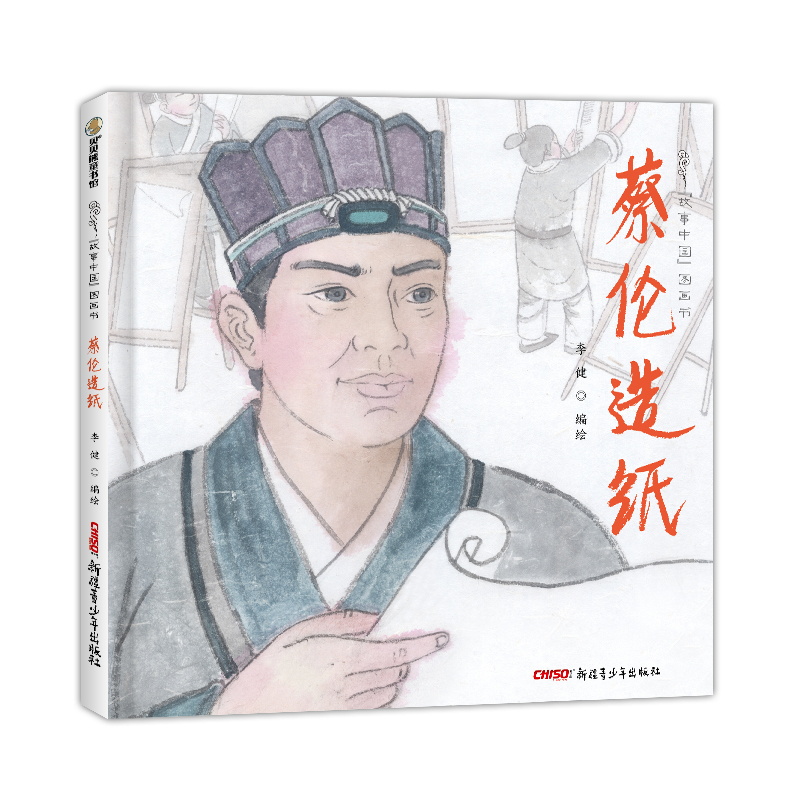 蔡伦造纸(精)/故事中国图画书