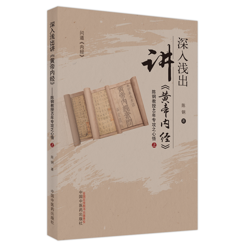 深入浅出讲《黄帝内经》 : 陈钢教授40年专攻之心悟. 上