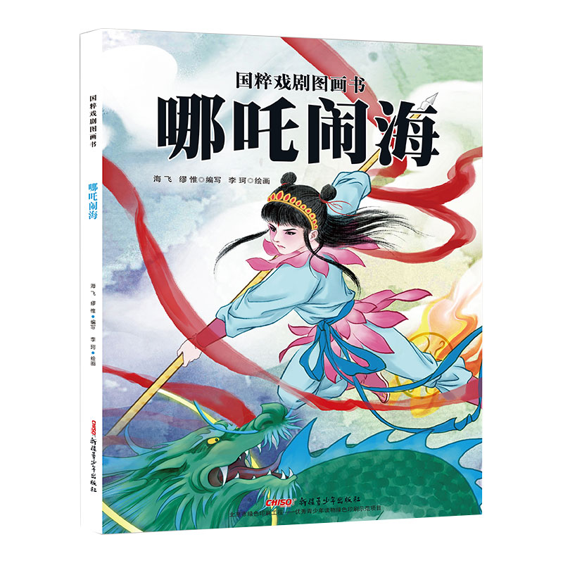 国粹戏剧图画书:哪吒闹海(精装绘本)(新版)