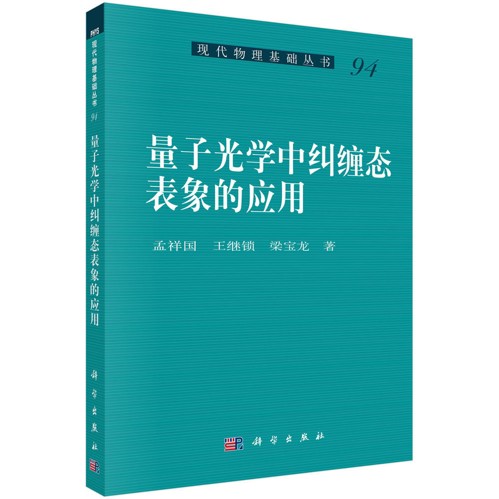 量子光学中纠缠态表象的应用/现代物理基础丛书