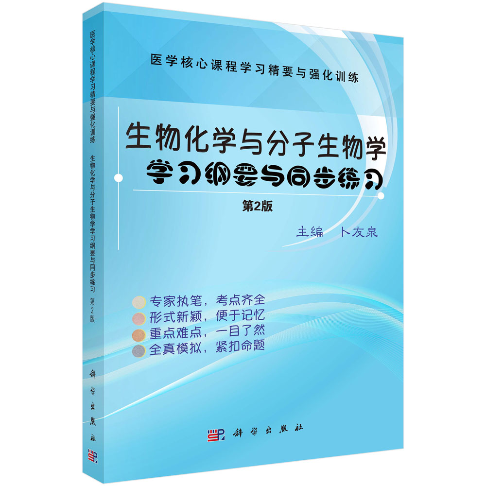 生物化学与分子生物学学习纲要与同步练习(第2版医学核心课程学习精要与强化训练)