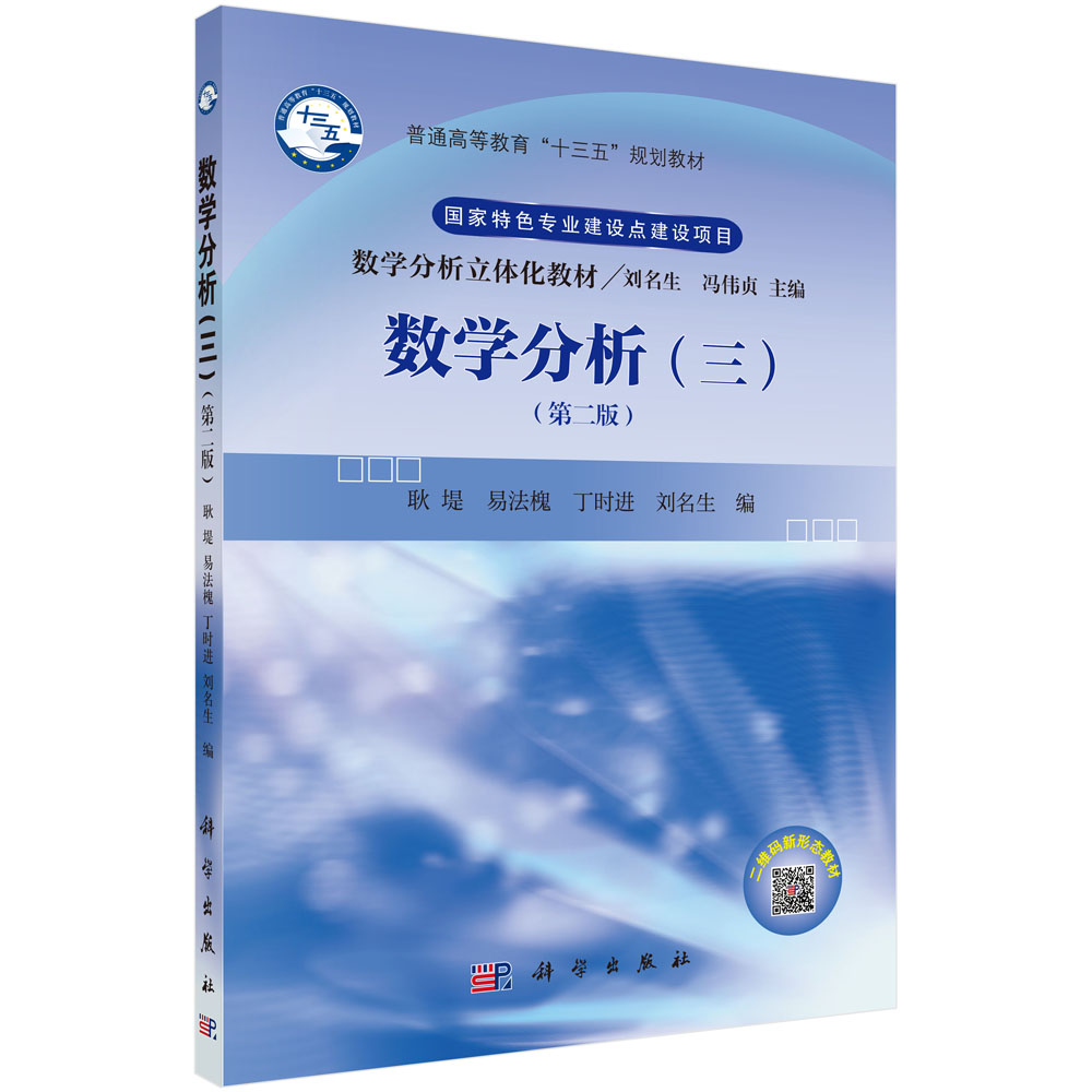 数学分析（3第2版数学分析立体化教材普通高等教育十三五规划教材）