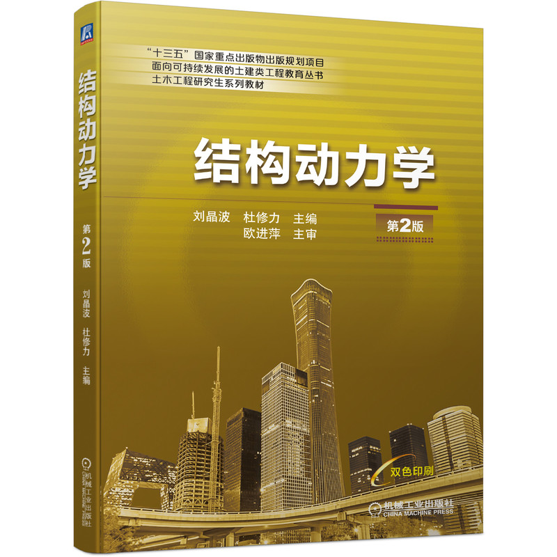 结构动力学 第2版