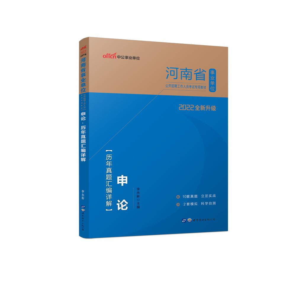 2022河南省事业单位公开招聘工作人员考试专用教材·申论·历年真题汇编详解