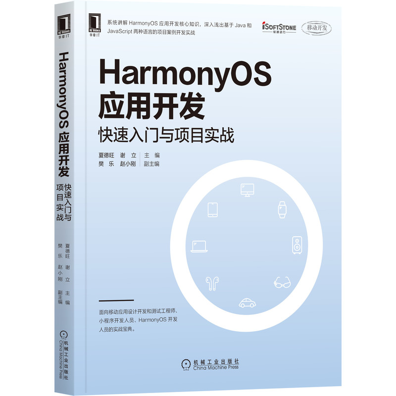 HarmonyOS应用开发：快速入门与项目实战