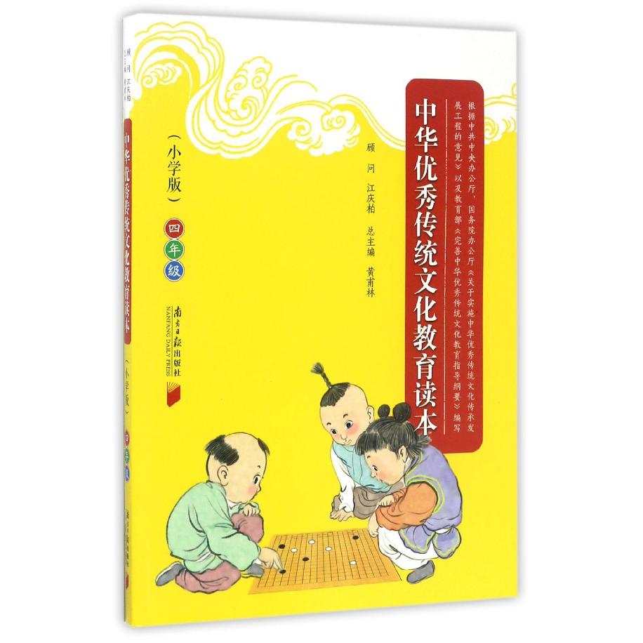 中华优秀传统文化教育读本（4年级小学版）