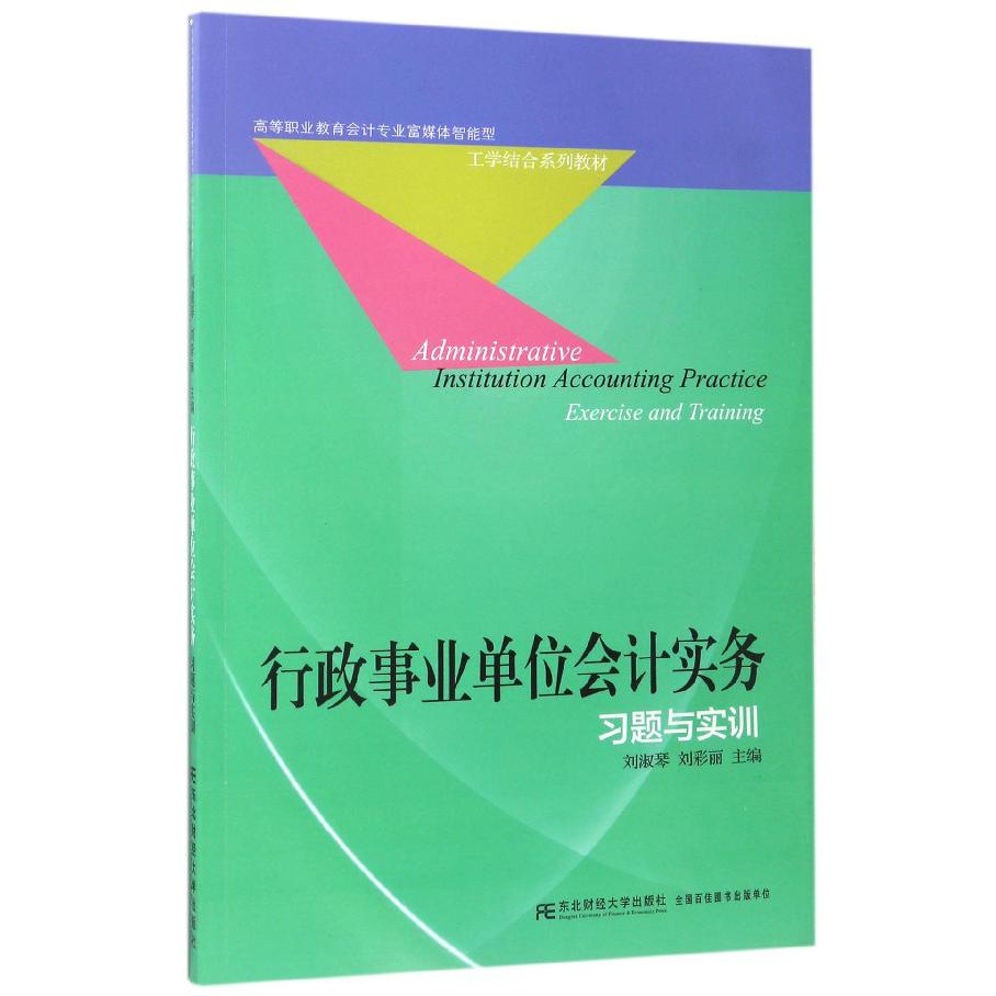 行政事业单位会计实务习题与实训（高等职业教育会计专业富媒体智能型工学结合系列教材）