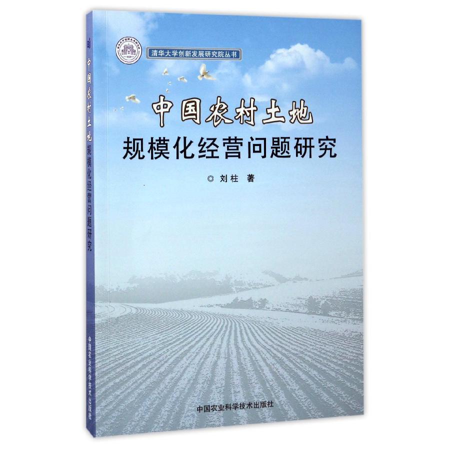 中国农村土地规模化经营问题研究/清华大学创新发展研究院丛书