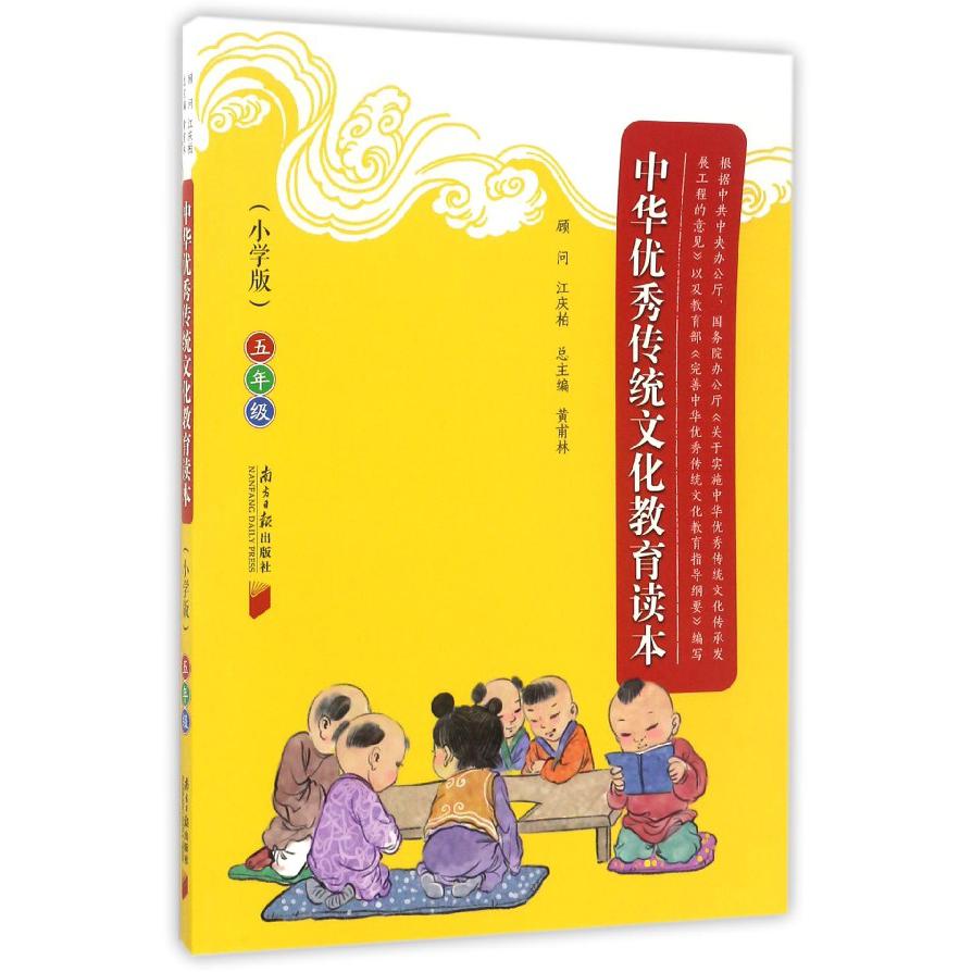 中华优秀传统文化教育读本（5年级小学版）