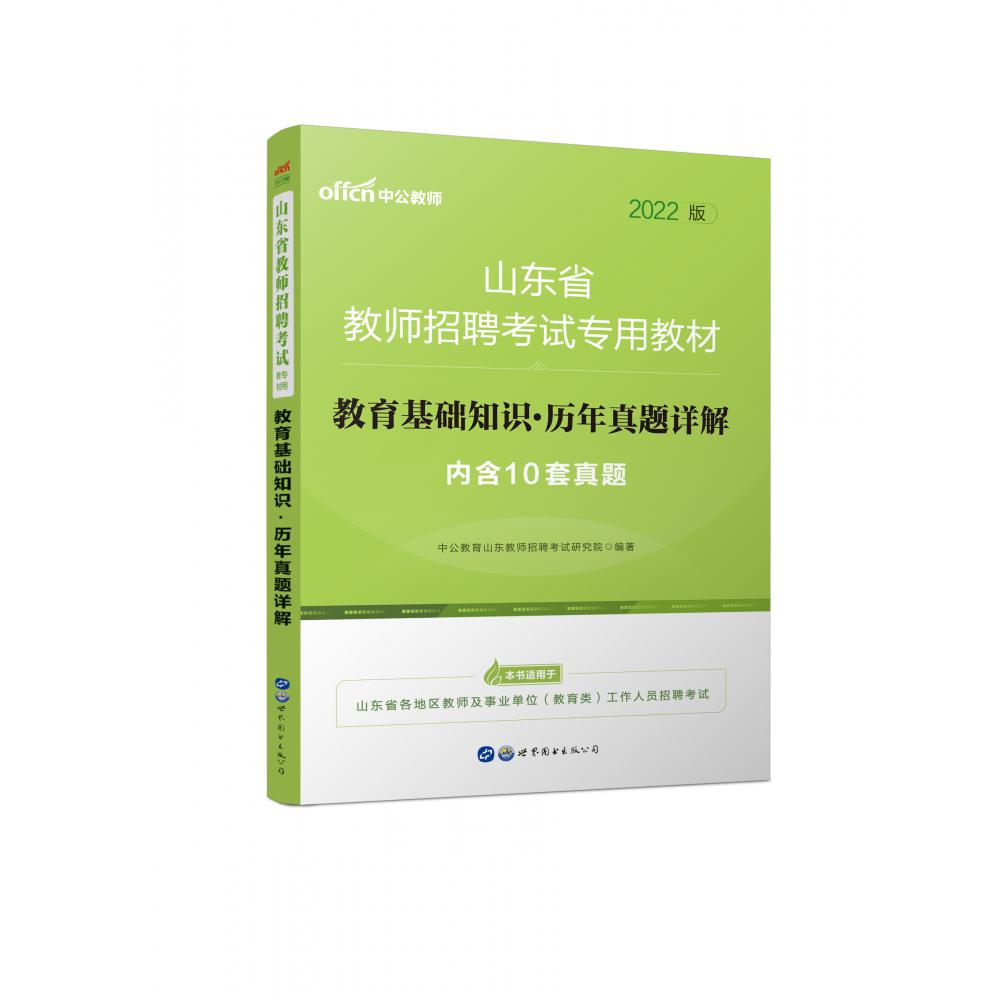 2022山东省教师招聘考试专用教材·教育基础知识·历年真题详解