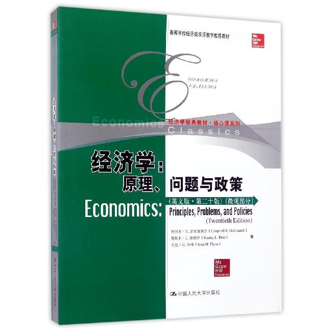 经济学--原理问题与政策(英文版第20版微观部分高等学校经济类双语教学推荐教材)/核心