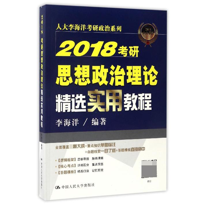 2018考研思想政治理论精选实用教程/人大李海洋考研政治系列