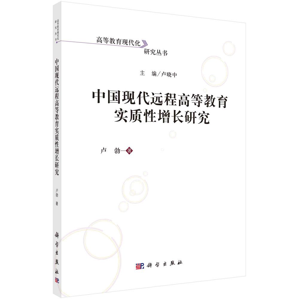 中国现代远程高等教育实质性增长研究/高等教育现代化研究丛书