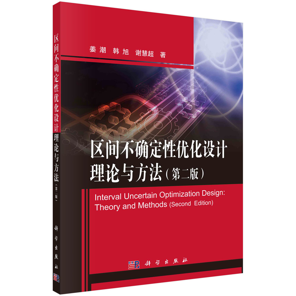 区间不确定性优化设计理论与方法（第2版）