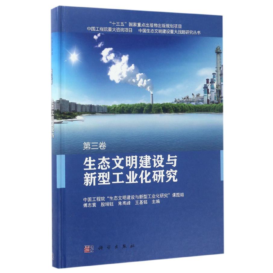 生态文明建设与新型工业化研究（精）/中国生态文明建设重大战略研究丛书