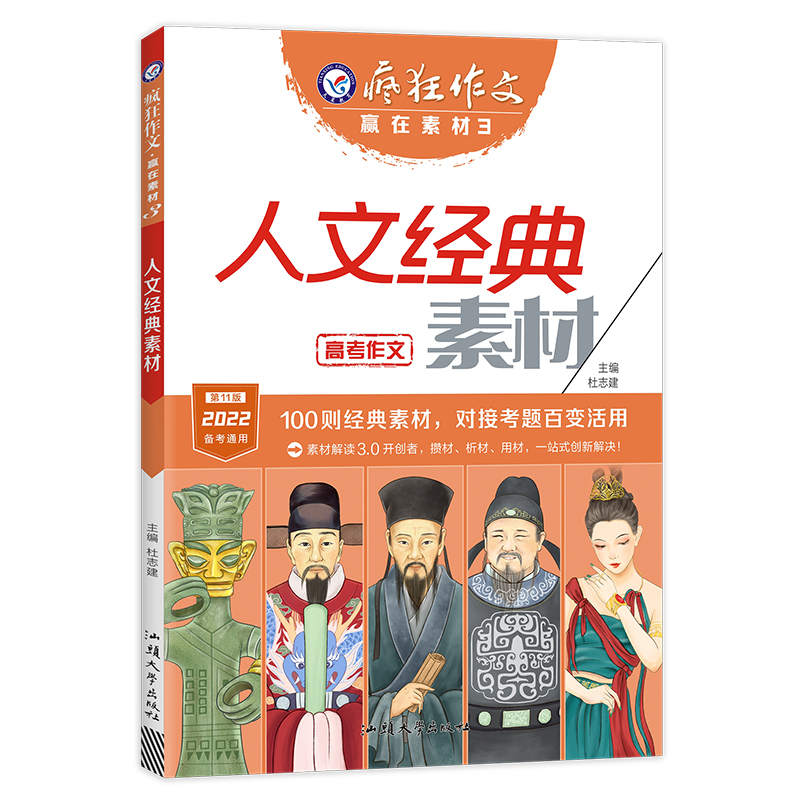 2021-2022年疯狂作文 赢在素材3 人文经典素材（年刊）