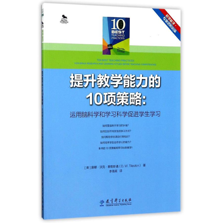 提升教学能力的10项策略--运用脑科学和学习科学促进学生学习