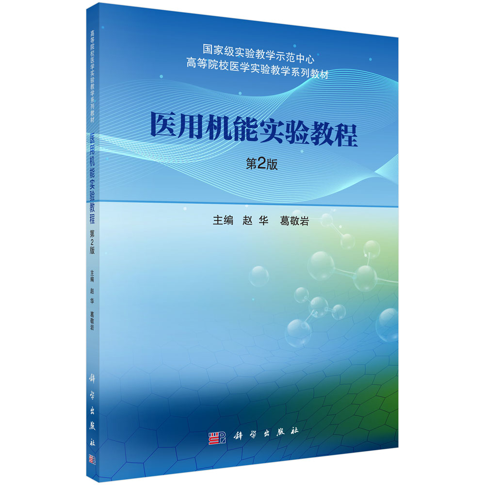 医用机能实验教程(第2版高等院校医学实验教学系列教材)
